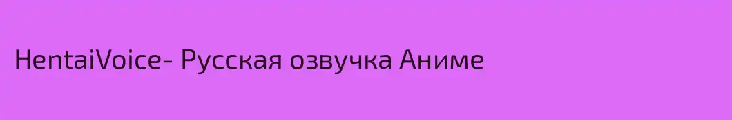 HentaiVoice- Русская озвучка Аниме